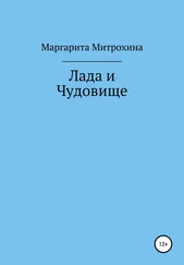 Маргарита Митрохина - Лада и Чудовище