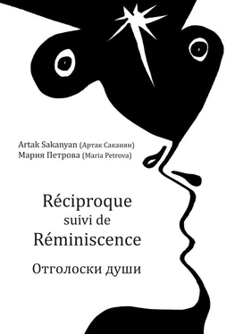 Мария Петрова Réciproque suivi de Réminiscence. Отголоски души обложка книги