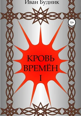 Иван Будник Кровь времён. Часть первая обложка книги