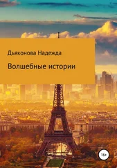 Надежда Дьяконова - Волшебные истории