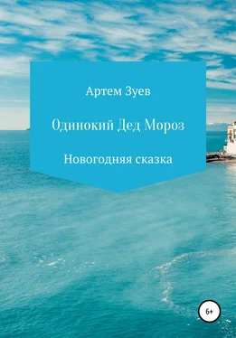 Артем Зуев Одинокий Дед Мороз