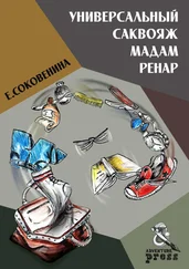Елена Соковенина - Универсальный саквояж мадам Ренар