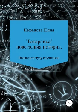 Юля Нефедова Батарейка обложка книги