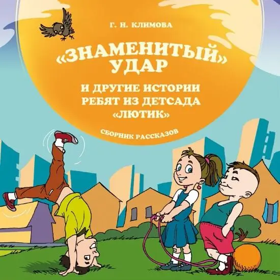 Галина Климова Знаменитый удар и другие истории ребят из детсада Лютик - фото 1