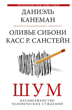 Оливье Сибони Шум. Несовершенство человеческих суждений обложка книги