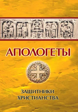 Иван Реверсов Апологеты. Защитники Христианства обложка книги