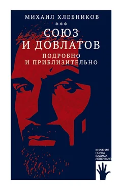 Михаил Хлебников Союз и Довлатов (подробно и приблизительно) обложка книги