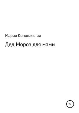 Мария Коноплястая Дед Мороз для мамы обложка книги