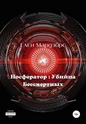 Глен Мардэйрс - Носфератор - Убийца Бессмертных
