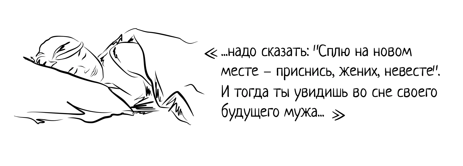 Чушь какаято подумала Лялька но всетаки повторила слово в слово Сплю - фото 9