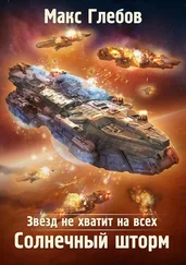 Макс Глебов - Звезд не хватит на всех. Солнечный шторм