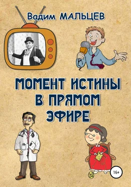 Вадим Мальцев Момент истины в прямом эфире обложка книги