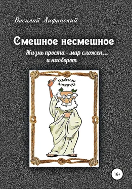 Василий Лифинский Смешное несмешное обложка книги