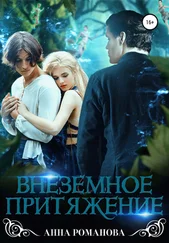 Анна Романова - Внеземное притяжение