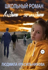 Людмила Красильникова - Любит – не любит. Школьный роман