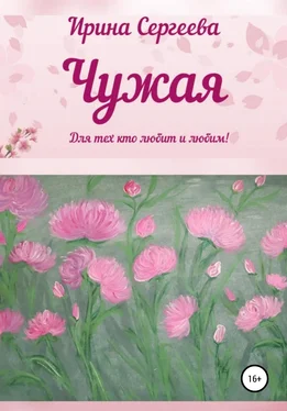 Ирина Сергеева Чужая обложка книги