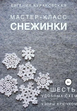 Евгения Кураковская Снежинки. Мастер-класс. 6 простых и удобных схем. Узоры крючком обложка книги