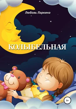 Любовь Ларкина Колыбельная обложка книги