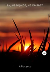 Александр Масенко - Так, наверное, не бывает…