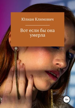 Юлиан Климович Вот если бы она умерла обложка книги