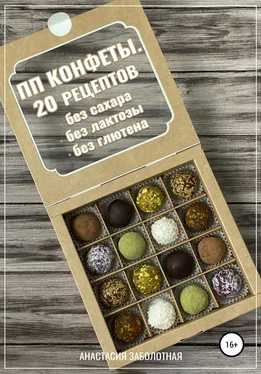 Анастасия Заболотная ПП конфеты. 20 рецептов без сахара, без лактозы, без глютена обложка книги