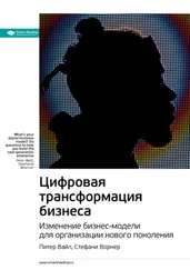 Smart Reading - Ключевые идеи книги - Цифровая трансформация бизнеса. Изменение бизнес-модели для организации нового поколения. Питер Вайл, Стефани Ворнер