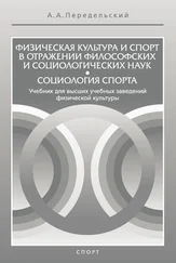 Алексей Передельский - Физическая культура и спорт в отражении философских и социологических наук. Социология спорта