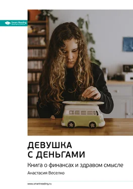 Smart Reading Ключевые идеи книги: Девушка с деньгами. Книга о финансах и здравом смысле. Анастасия Веселко обложка книги