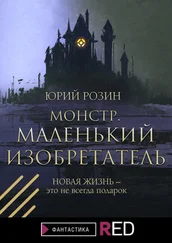 Юрий Розин - Монстр. Маленький изобретатель