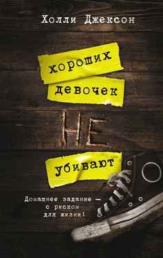 Холли Джексон Хороших девочек не убивают обложка книги