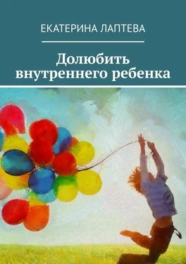 Екатерина Лаптева Долюбить внутреннего ребенка обложка книги