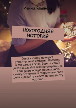 Римма Ульянова Новогодняя история обложка книги