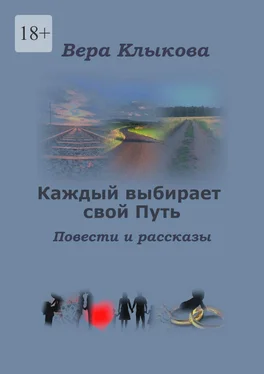 Вера Клыкова Каждый выбирает свой Путь. Повести и рассказы обложка книги