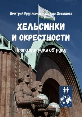 Надежда Давыдова Хельсинки и окрестности. Прогулки рука об руку обложка книги