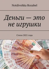 Notdivohka Rozabel - Деньги – это не игрушки. Стихи 2021 года