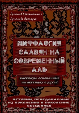Константин Артемов Мифология славян на современный лад