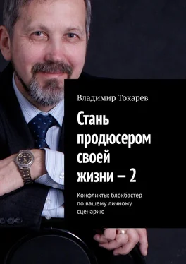 Владимир Токарев Стань продюсером своей жизни – 2. Конфликты: блокбастер по вашему личному сценарию обложка книги