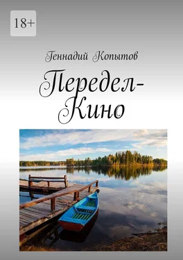 Геннадий Копытов Передел-Кино обложка книги