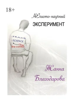 Жанна Благодарова НЕчисто-научный эксперимент обложка книги