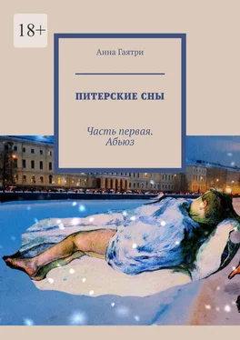 Анна Гаятри Питерские сны. Часть первая. Абьюз обложка книги