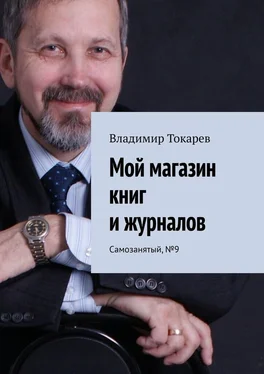 Владимир Токарев Мой магазин книг и журналов. Самозанятый, №9 обложка книги