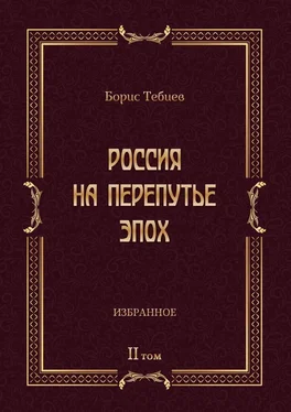 Борис Тебиев Россия на перепутье эпох. Избранные исследования и статьи в IV т. Том II обложка книги