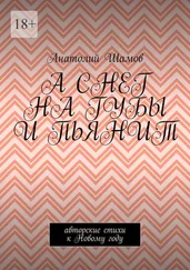 Анатолий Шамов - А снег на губы и пьянит. Авторские стихи к Новому году