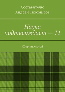 Андрей Тихомиров Наука подтверждает – 11. Сборник статей обложка книги