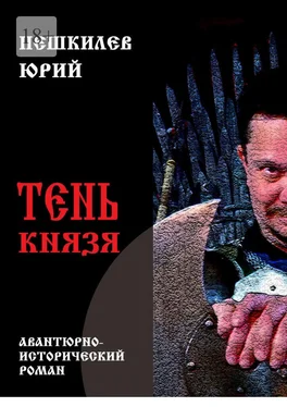 Юрий Пешкилев Тень князя обложка книги