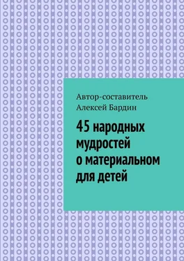 Алексей Бардин 45 народных мудростей о материальном для детей обложка книги