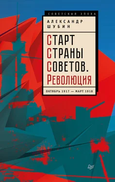 Александр Шубин Старт Cтраны Советов. Революция. Октябрь 1917 – март 1918