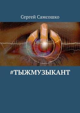 Сергей Самсошко #тыжмузыкант обложка книги