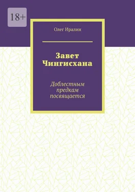 Олег Иралин Завет Чингисхана. Доблестным предкам посвящается обложка книги