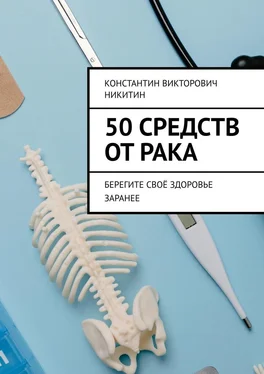 Константин Никитин 50 средств от рака. Берегите своё здоровье заранее обложка книги